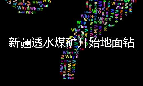 透水现已确定钻孔点位5处