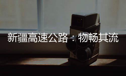 一路上除了大型货车往来不绝