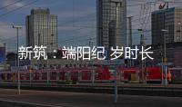 新筑：端阳纪 岁时长