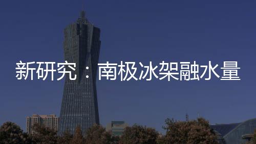 以及绘制南极冰架雪泥地图