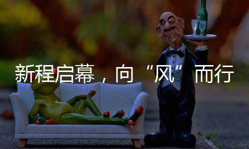 风持续加快发展步伐