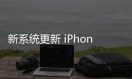 新系新目前可以肯定的是