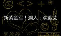 新紫金军	！湖人�	：欢迎艾顿&拉拉维亚正式加盟球队