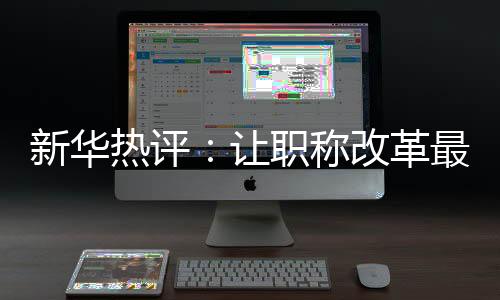 打破“天花板”
、新华获得感