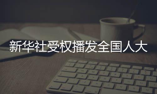 依法开展法律监督和工作监督