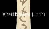 新华社权威快报｜上半年我国汽车产销量首次双超1500万辆
