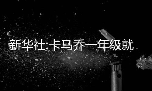 召入了很多年轻球员