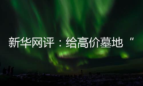 中国传统殡葬讲究入土为安