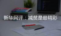 新华网评：减贫是最精彩的人权故事