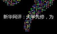 新华网评：大学先修
，为学生成长加餐