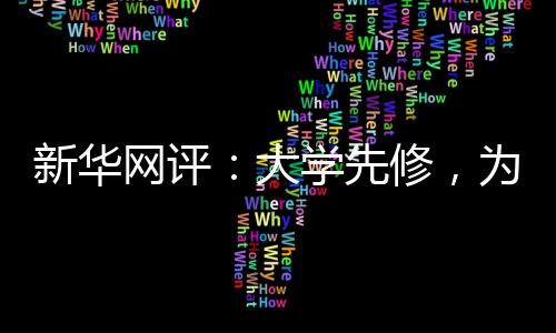 网评为学具有示范意义
