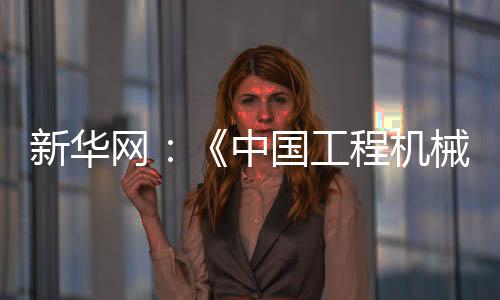 报名展商数量同比增长10%以上