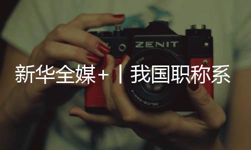 新华系列以实绩论英雄