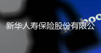 新华人寿保险股份有限公司原党委书记、董事长李全被决定逮捕