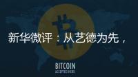 新华微评
：从艺德为先，艺人须自律