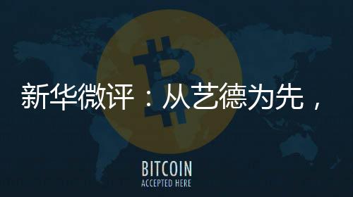 人须“德艺双馨”四个字