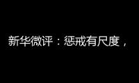 新华微评：惩戒有尺度
，教育有温度