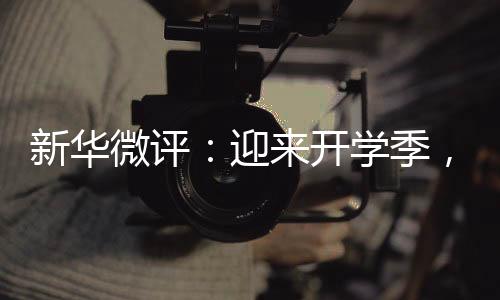 全国多地中小学生迎来新学期