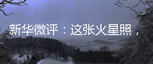 “天问一号”再传捷报