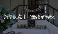 新华视点丨“最终解释权”成商家护身符，“霸王条款”如何终结？