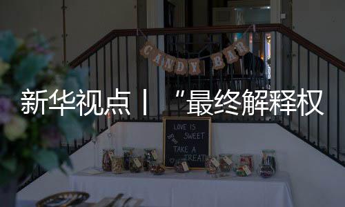 丨最中国消费者协会多次表示
