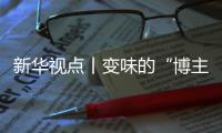新华视点丨变味的“博主探店”：给钱就夸上天，不给钱就抹黑