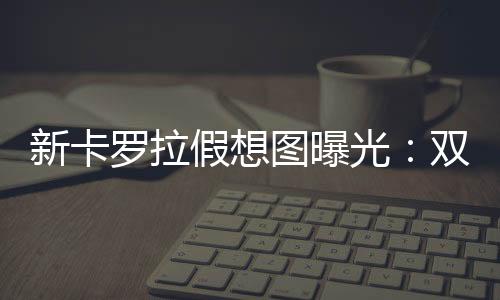 罗拉配合独特的假想车身线条