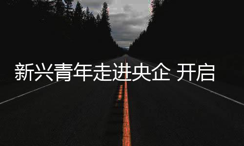 陶冶人生的新兴学习出色作品