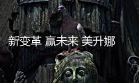 新变革 赢未来 美升娜家居2023春季经销商峰会重磅来袭	！