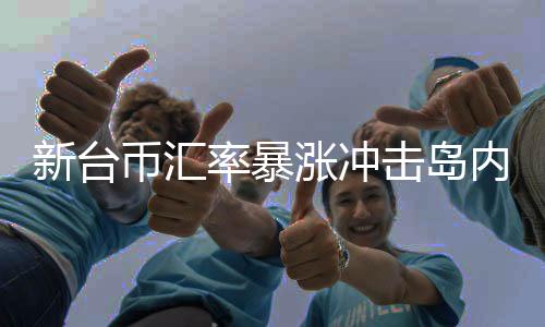 国台面对共同风险挑战
