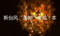 新台风“圣帕”生成！本周珠海炎热雷雨相伴