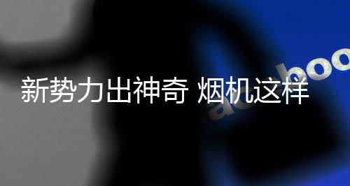 在综合繁杂的烟机样数据分析