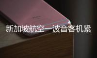 新加坡航空一波音客机紧急迫降曼谷机场
，致1死30伤