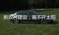 新农村建设，离不开太阳能路灯设备