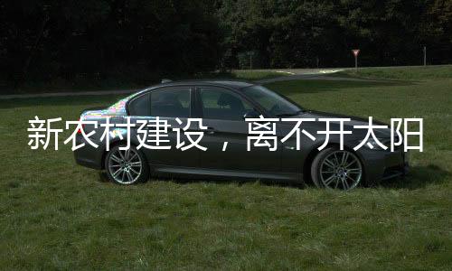 农村的新农变化也是日新月异