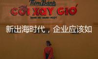 新出海时代，企业应该如何迈向全球市场�？｜第22期CSR思享荟成功举办