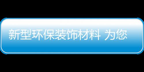 拒绝采用任何化学化工成分