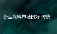 新型涂料市场良好 传统涂料如何完美“变身”