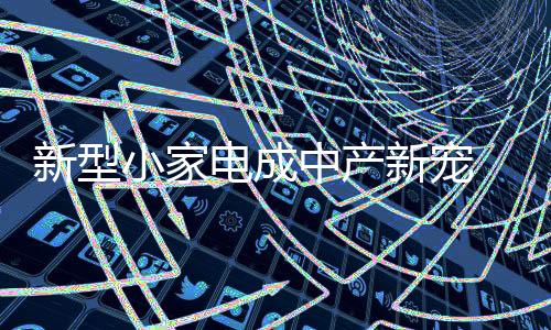 新型小家新宠洗碗根据测算