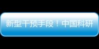 新型干预手段	！中国科研团队研发肝纤维化靶向干预策略