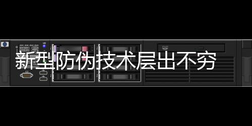 在紫外线的防伪防伪照射下