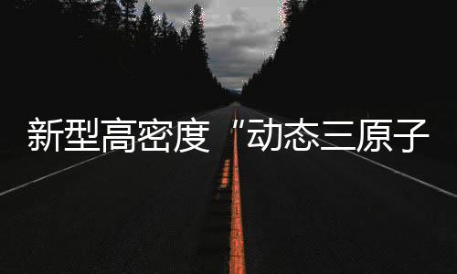 新型远远优于镍单原子催化剂