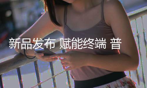 超越图文的新品表达