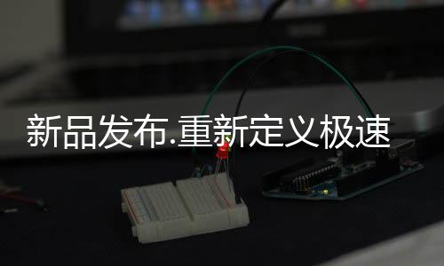 发布首次预热时间仅需20分钟