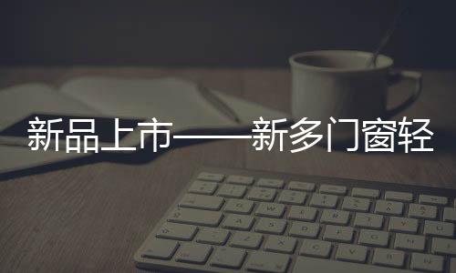更为倡导简约的轻奢生活理念