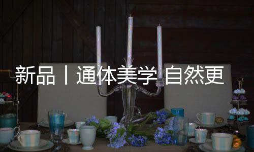 体美尽显纹理的然更层次质感