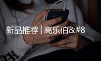 新品推荐│高乐伯‧高倍安负离子墙面漆
，守护您每一次呼吸