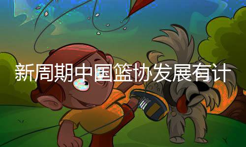 国篮在篮球改革顶层设计方面