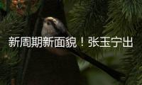 新周期新面貌！张玉宁出任东亚杯新一届国足队长