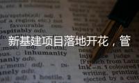 新基建项目落地开花	
，管道巨头联塑托举中国崛起